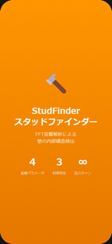 スタッドファインダー  音響式間柱検出器 のスクリーンショット