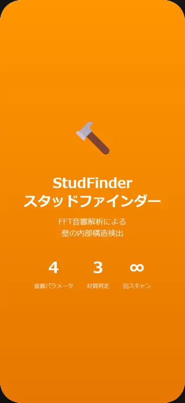 スタッドファインダー  音響式間柱検出器 screenshot 4 of 4
