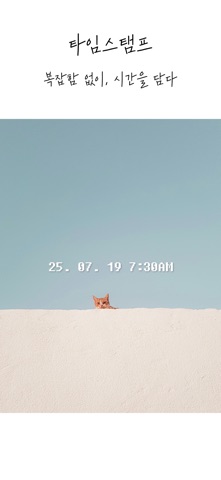 타임스탬프 - 워터마크 없는 인증샷 카메라 iPhone screenshot