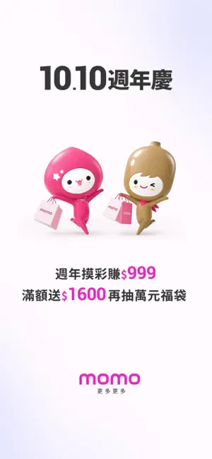momo購物 l 值得信賴的購物首選 screenshot 1