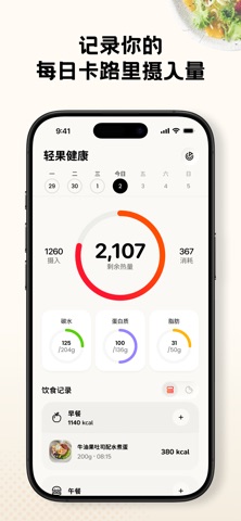 轻果健康：AI计算食物热量卡路里，饮食记录减脂体重管理软件 iPhone screenshot 2