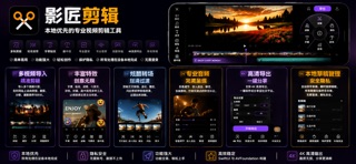 影匠剪辑 screenshot