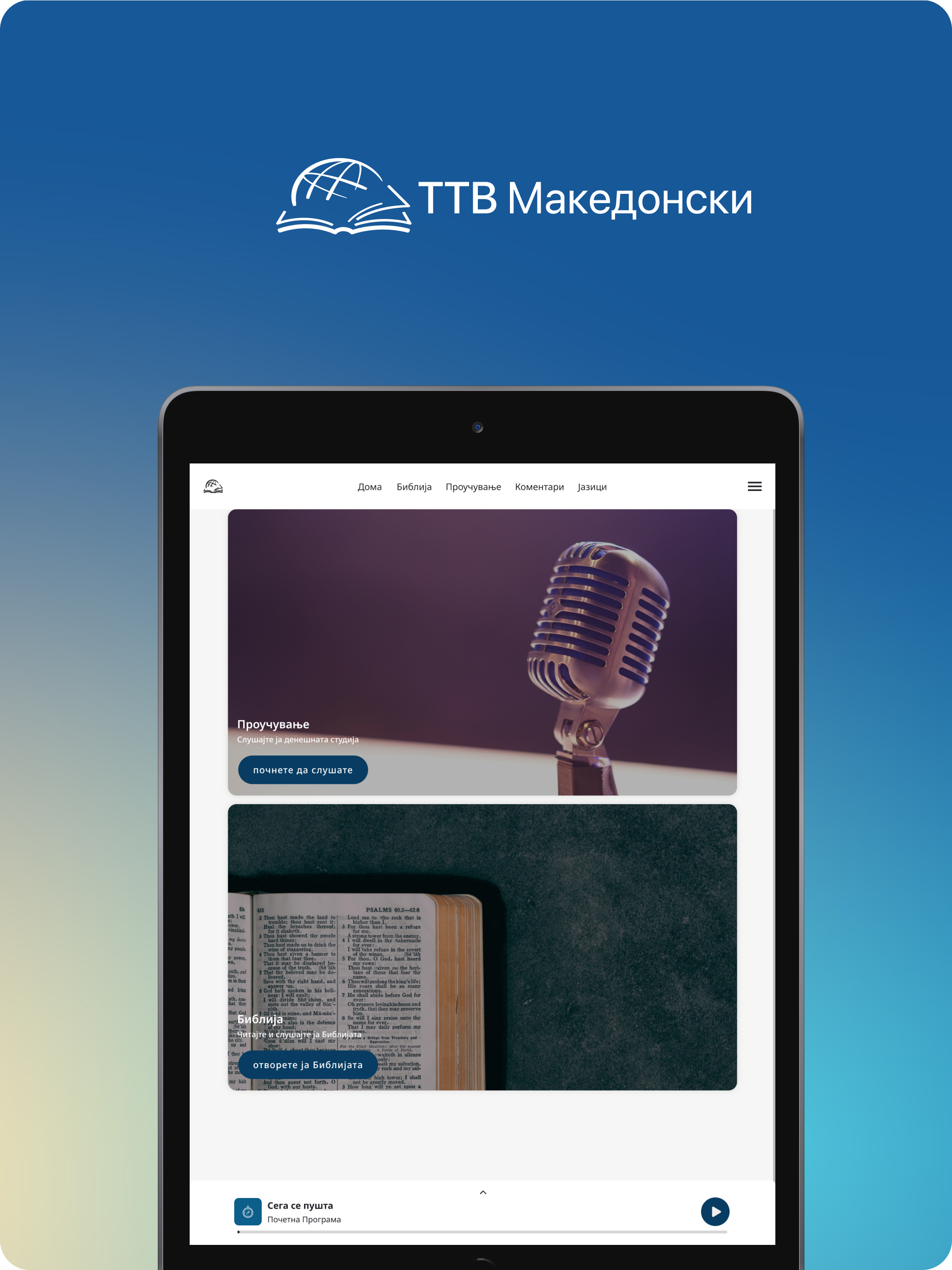 TTB Македонски: Библиско учење