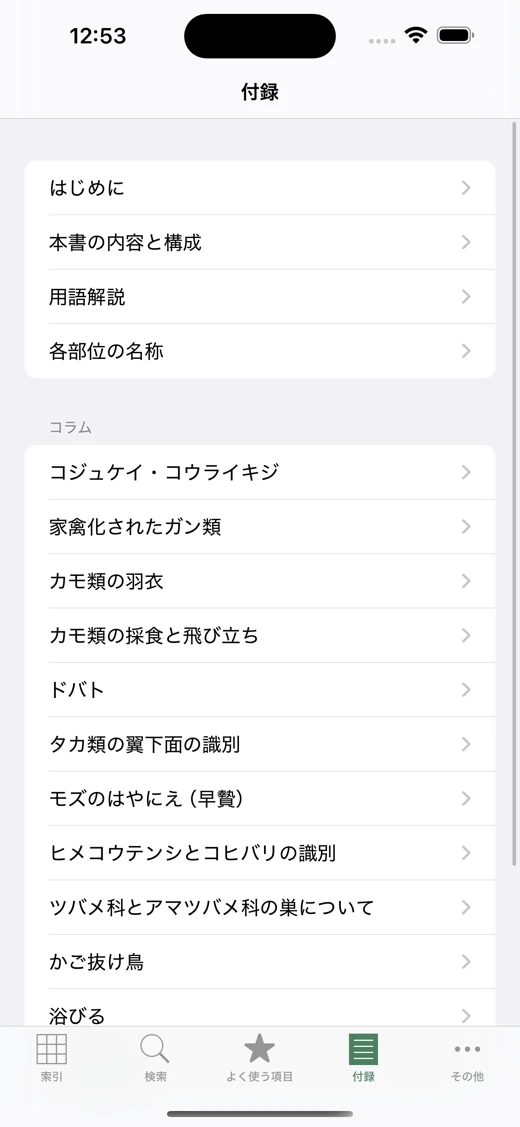 日本の野鳥（山溪ハンディ図鑑） screenshot 5