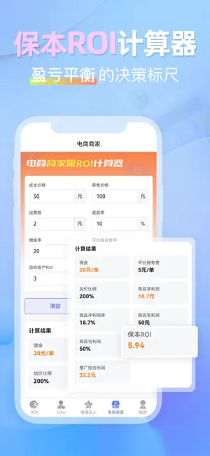 ROI大师 - 电商利润计算器 screenshot 2