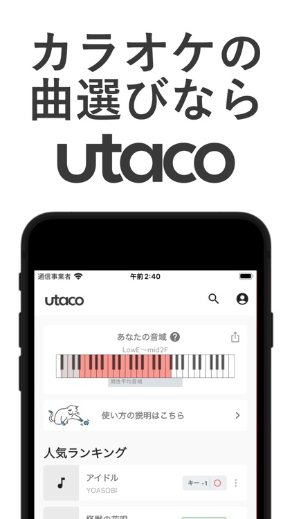 utaco(ウタコ) カラオケの曲探しアプリ