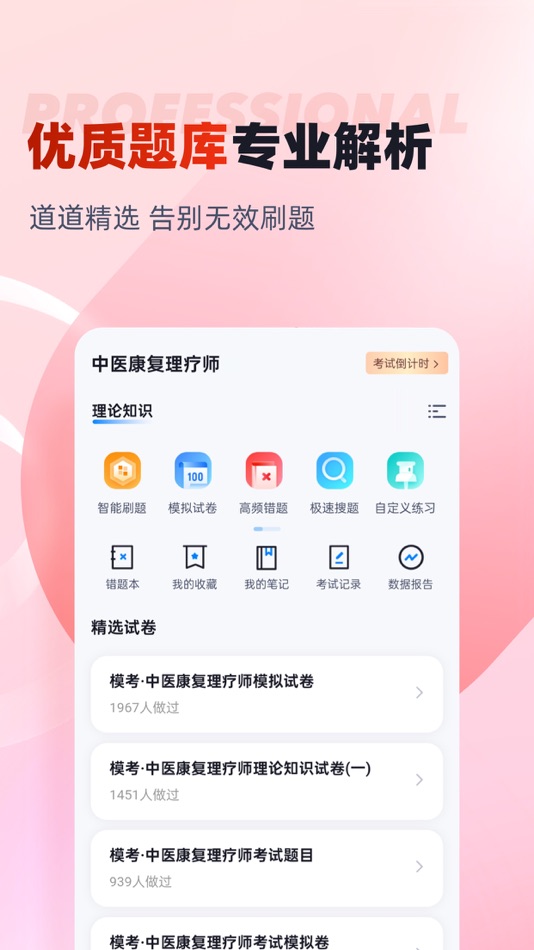 #1. 中医康复理疗师考试聚题库 (iOS) 게시자: 永雄 黄