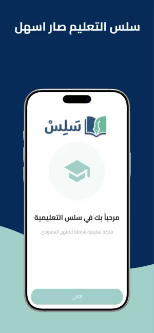 سلس التعليمية screenshot 4