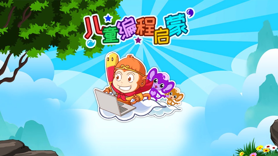 #2. 儿童编程启蒙 (iOS) 由: 桂贤 尹