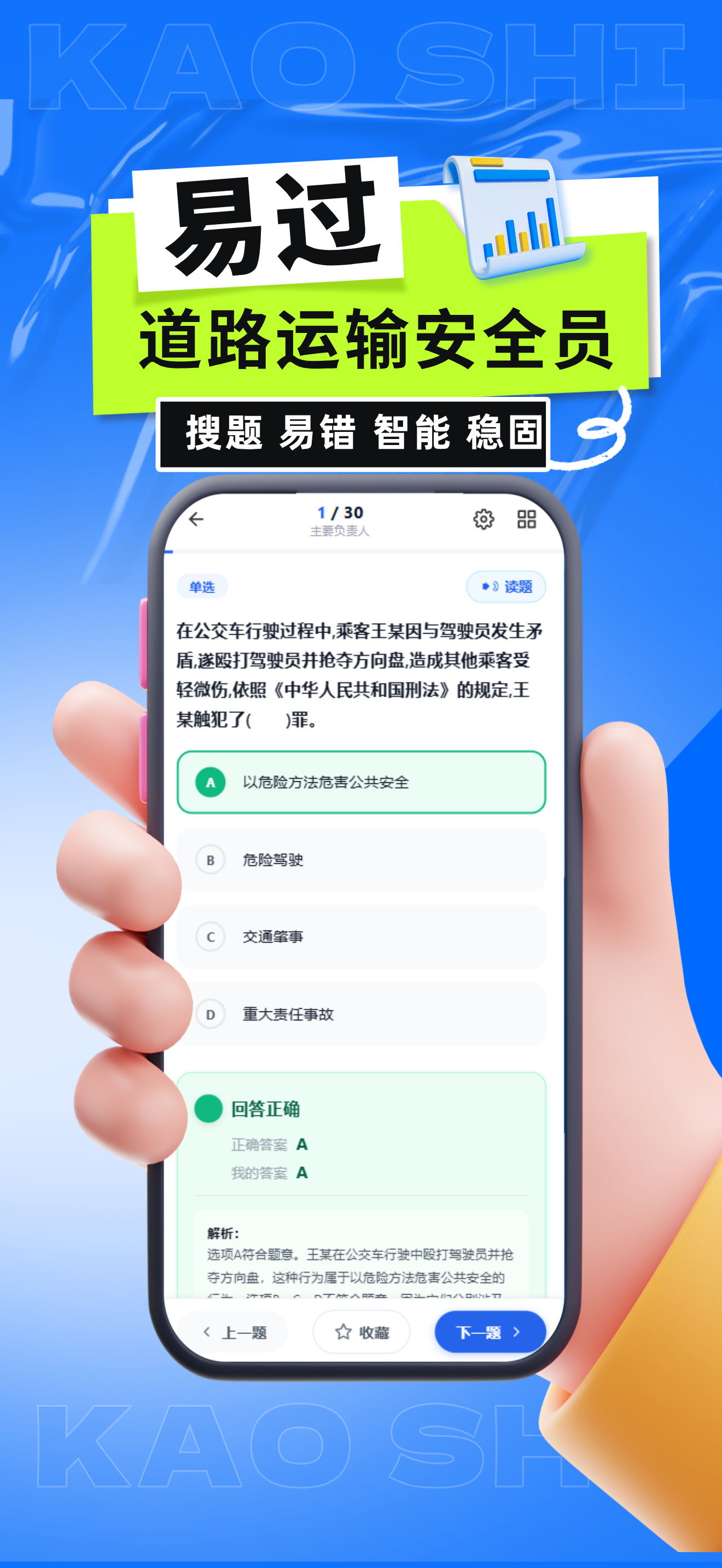 道路运输安全员考试 screenshot 4