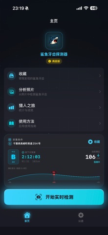 鲨鱼牙探测器 screenshot