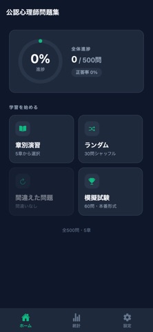 公認心理師問題集 screenshot