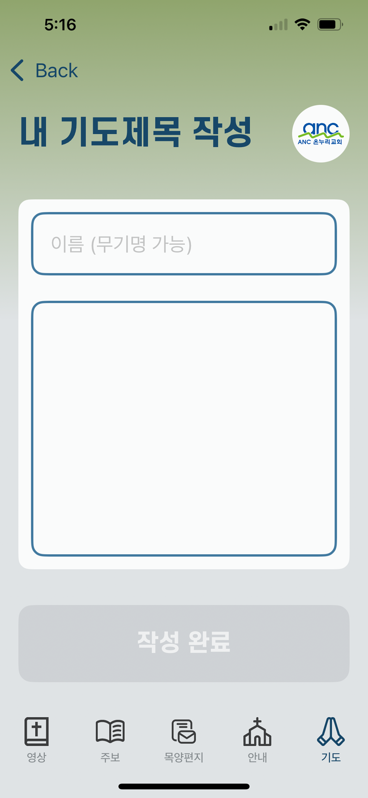 anc 온누리교회