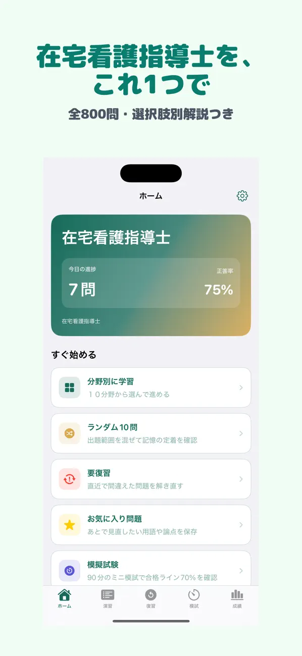 Screenshot #1 pour 在宅看護指導士 | 2026年対策問題