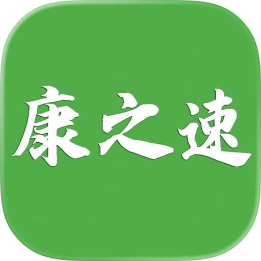 康之速