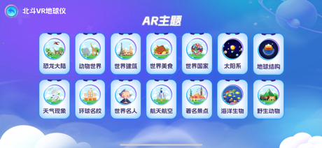 北斗VR地球仪 screenshot 2