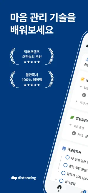 디스턴싱 - 나를 바꾸는 마음의 기술 iPhone screenshot 1