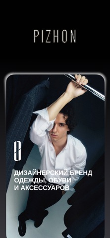 PIZHON - магазин одежды, обуви — скриншот 1