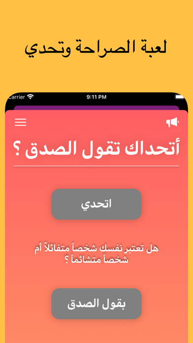 حقيقة او جراة Screenshot