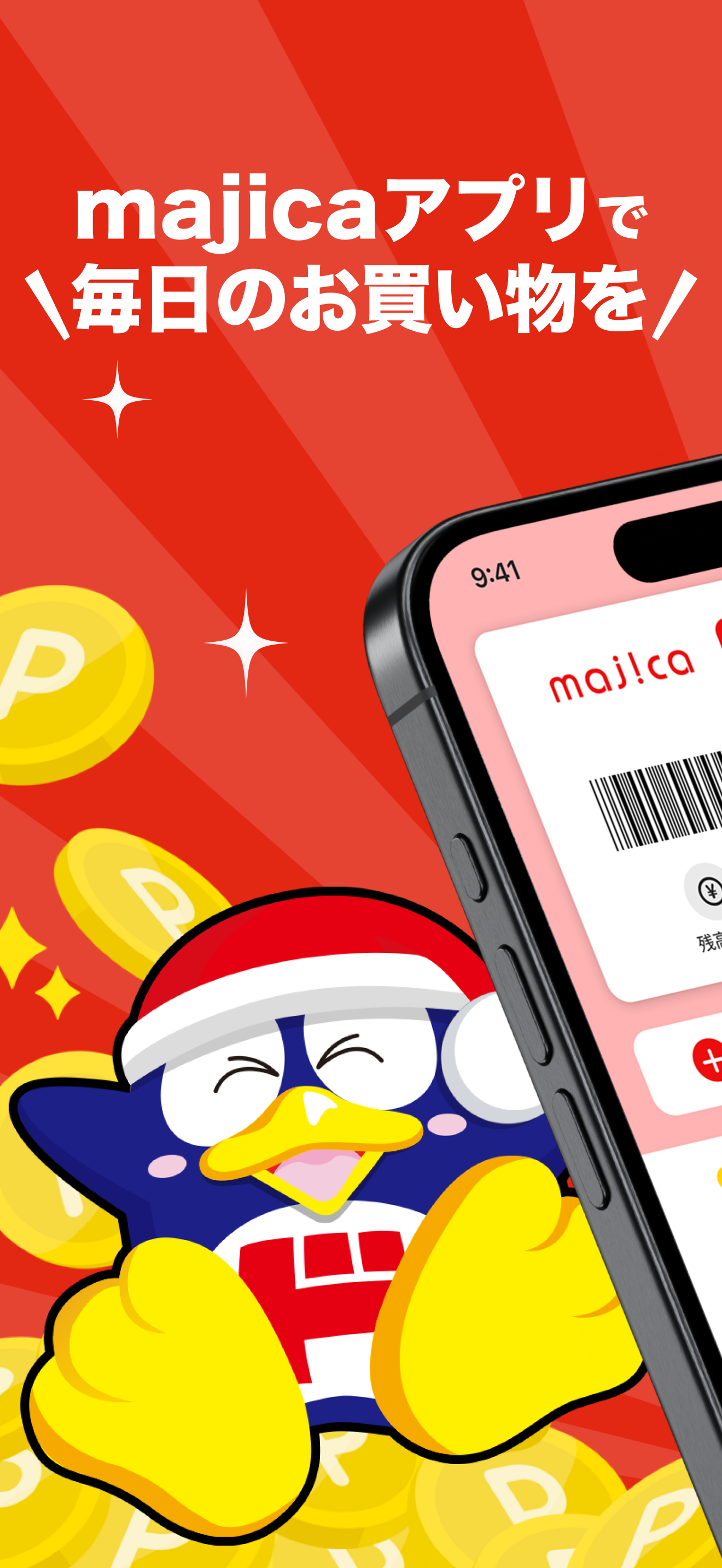 majica～電子マネー公式アプリ～