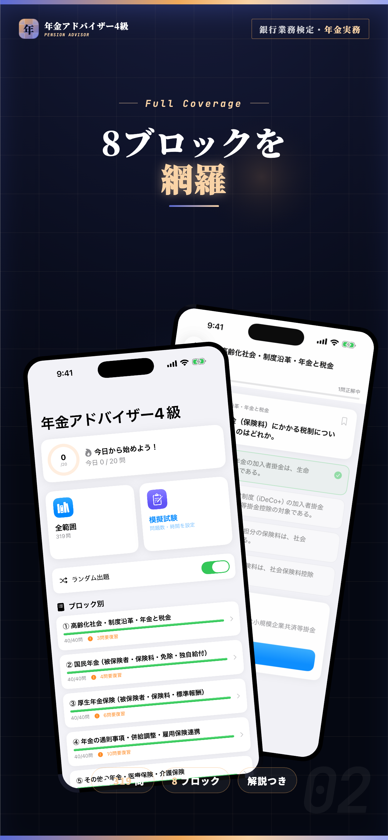 年金アドバイザー4級 試験対策・問題集 screenshot 2
