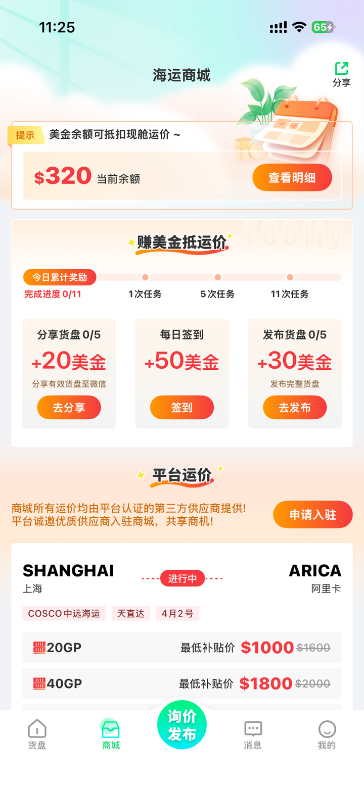 罂火虫 - 货代信息服务平台 screenshot 2