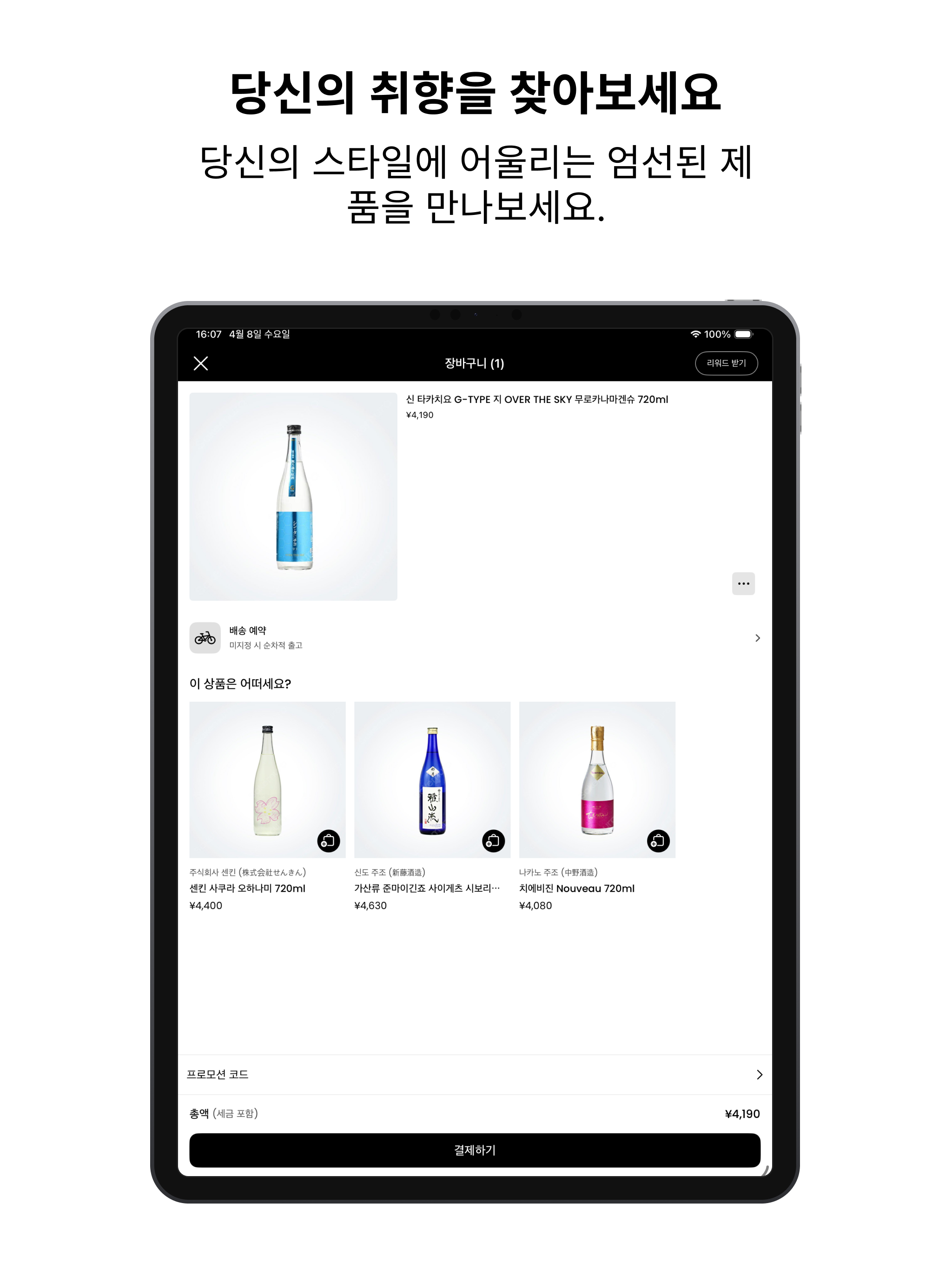 사케무라 - 니혼슈·와인·위스키 일본 주류직구 앱