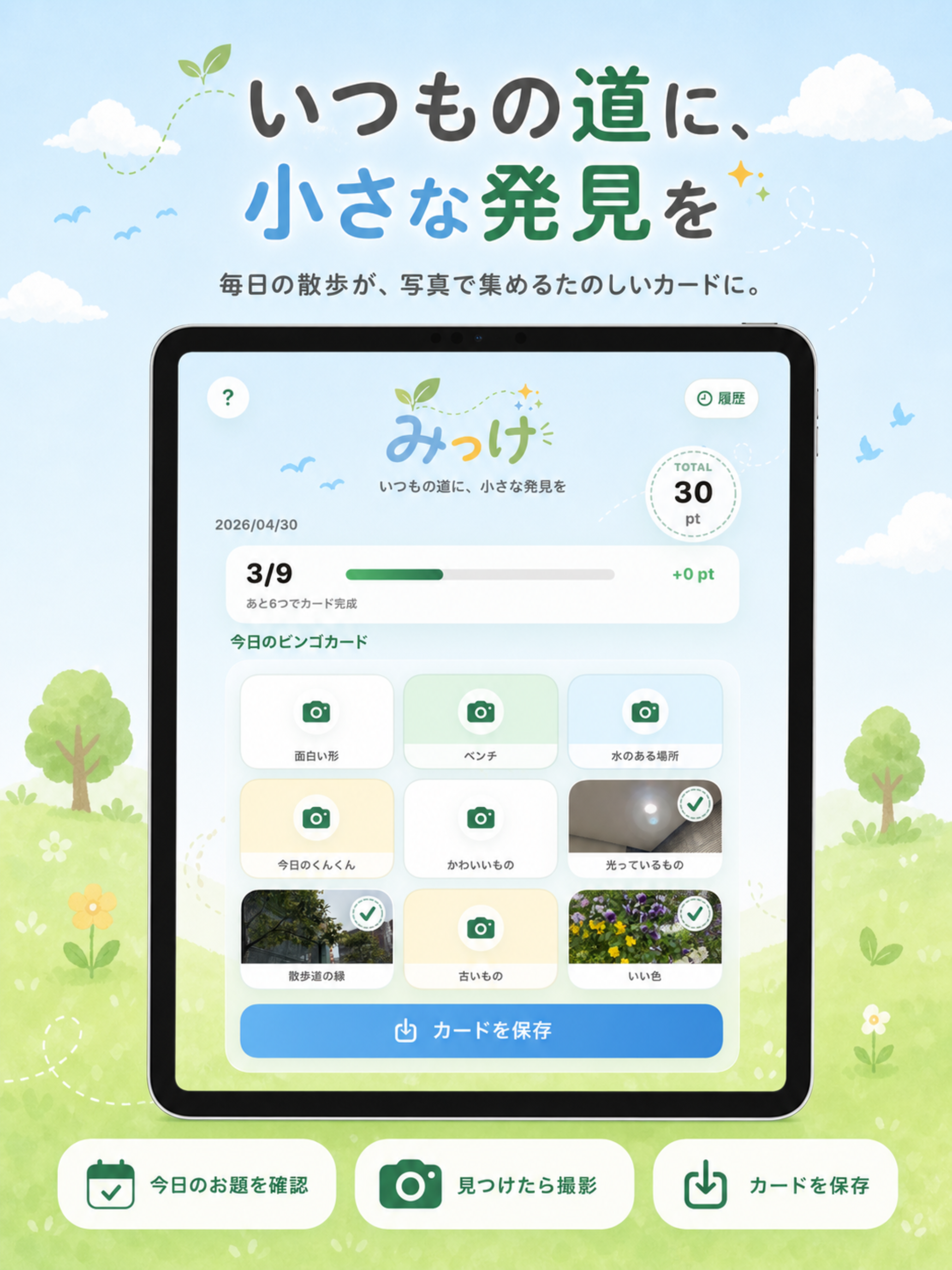 みっけ｜今日の散歩カード