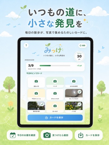 みっけ｜今日の散歩カード iPad screenshot