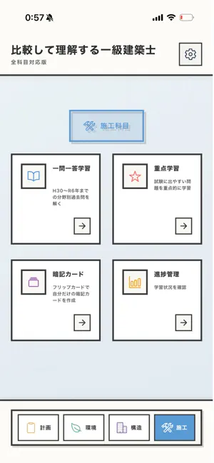 比較して理解する一級建築士 screenshot 2