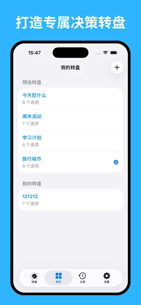 转盘做决定 应用截图