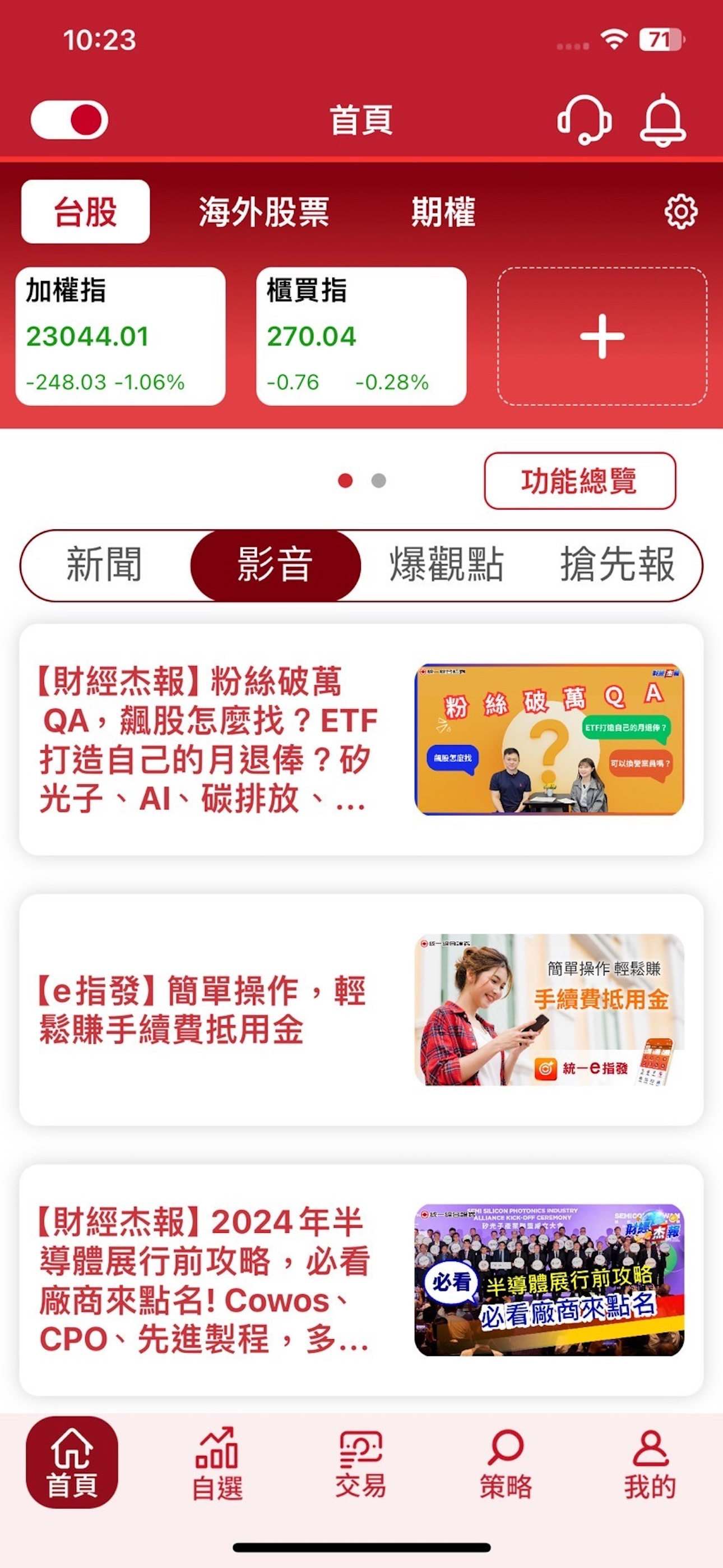 統一證券「統一e指發」