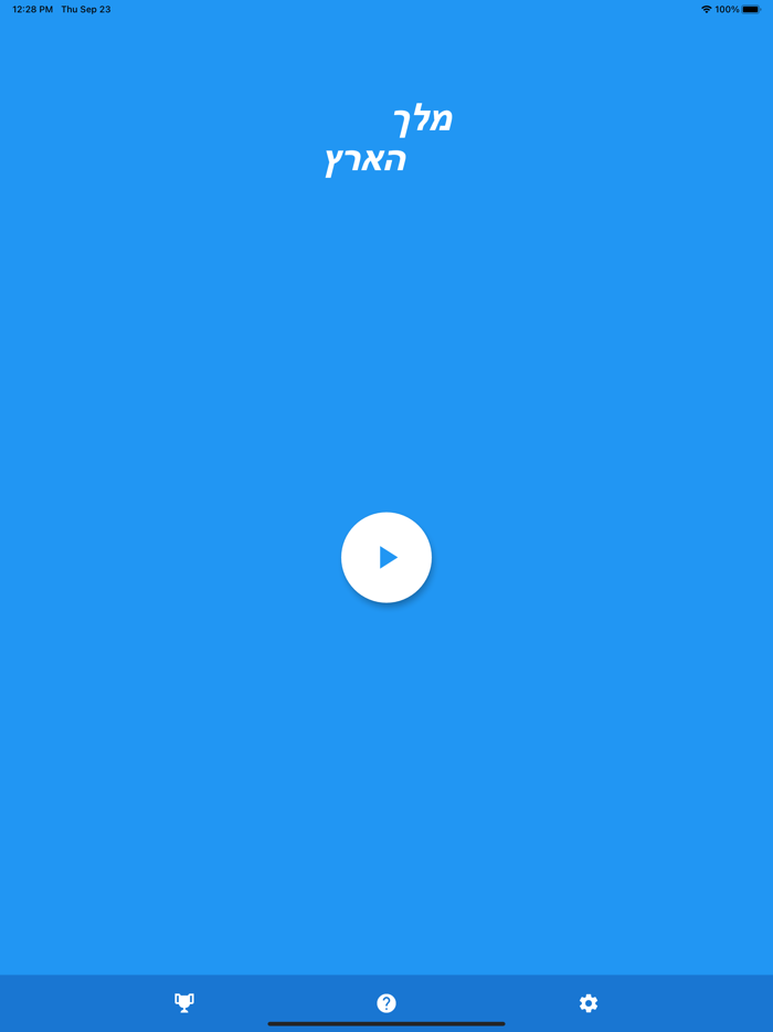 מלך הארץ - משחק טריוויה