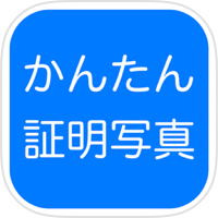かんたん 証明写真 〜 プロ版