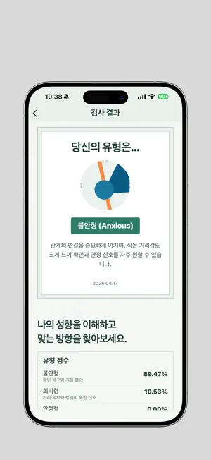 애착 유형 검사 screenshot 3