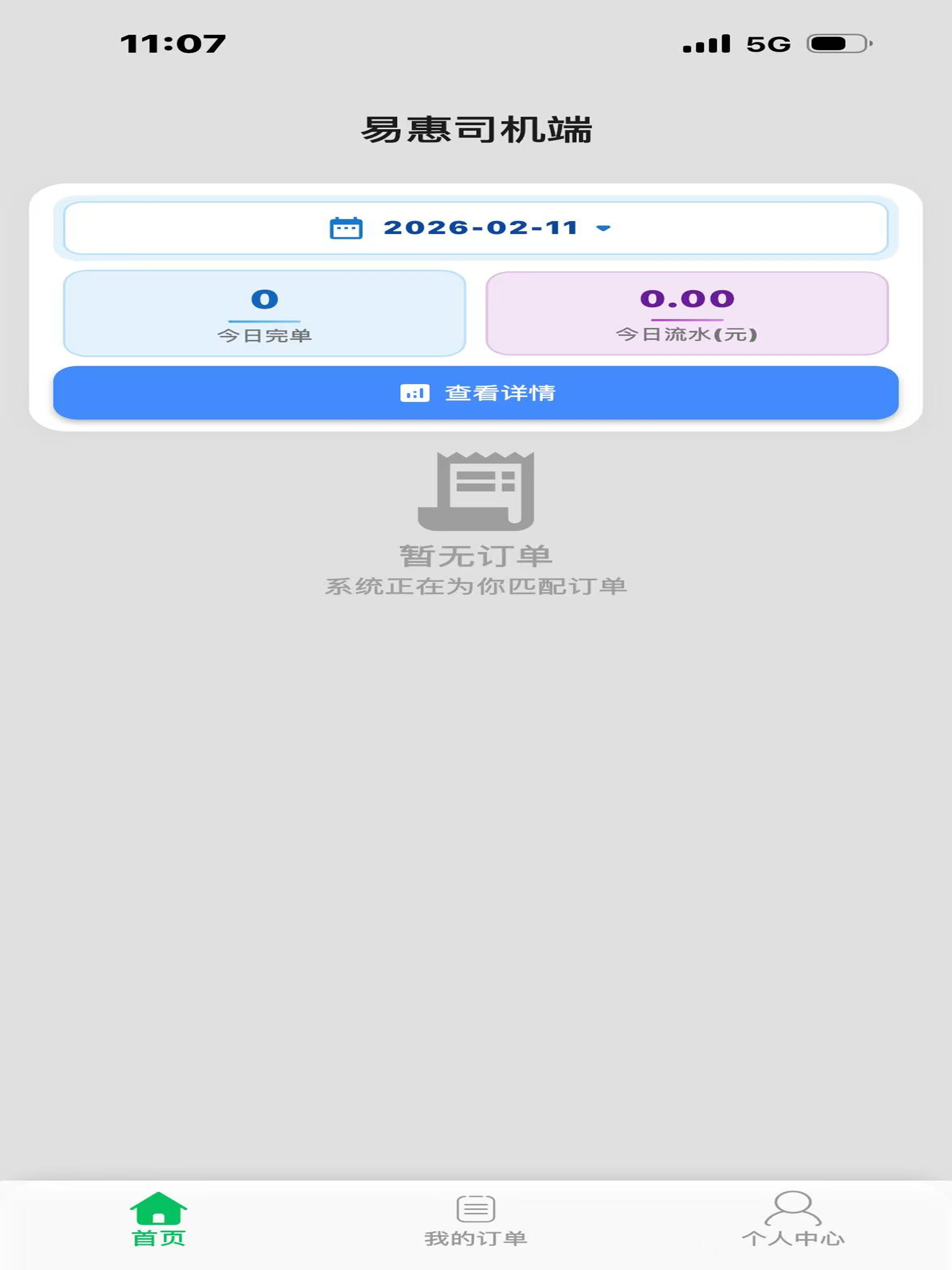 易惠司机端 screenshot 4