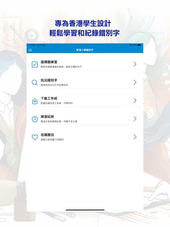 香港小學錯別字
