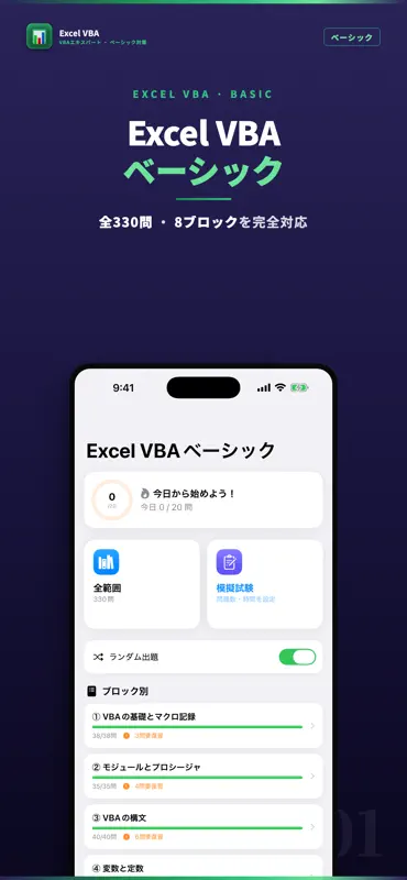 Excel VBA ベーシック 試験対策｜問題集 screenshot 1 of 5