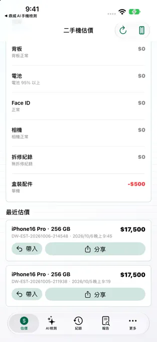 鼎威手機線上估價的本機估價紀錄畫面