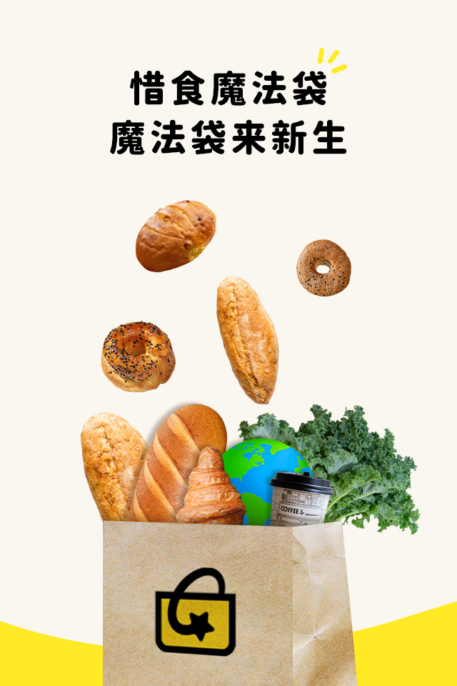 惜食魔法袋 - 魔法袋来新生