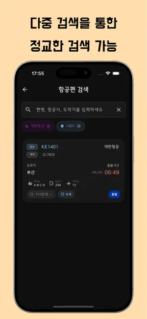 항공편(비행기) 실시간 운항 정보(인천공항,한국공항) screenshot 4