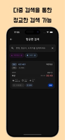 항공편(비행기) 실시간 운항 정보(인천공항,한국공항) screenshot