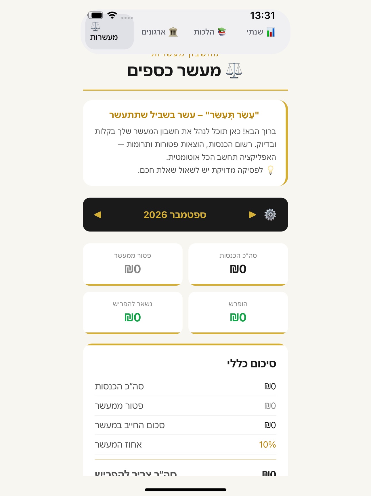 Screenshot 6 of מעשר כספים
