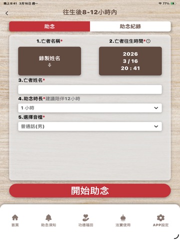 助念機 iPad screenshot