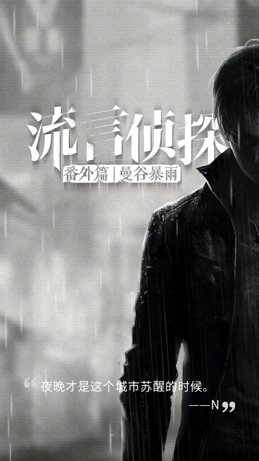 #3. 流言侦探-国际版 (iOS) Bởi: Wooden Wolf Technology Co., Ltd.