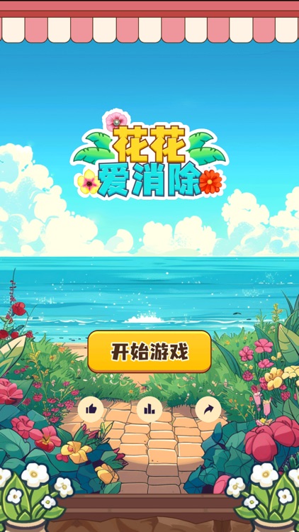 花花爱消除-花儿消除匹配，轻松解压超级消不停