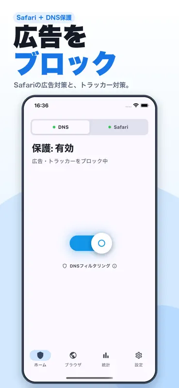 広告ブロッカーPro：Safari広告ブロック・DNS保護 screenshot 1 of 8