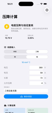 电缆压降计算器-线径估算2026 screenshot