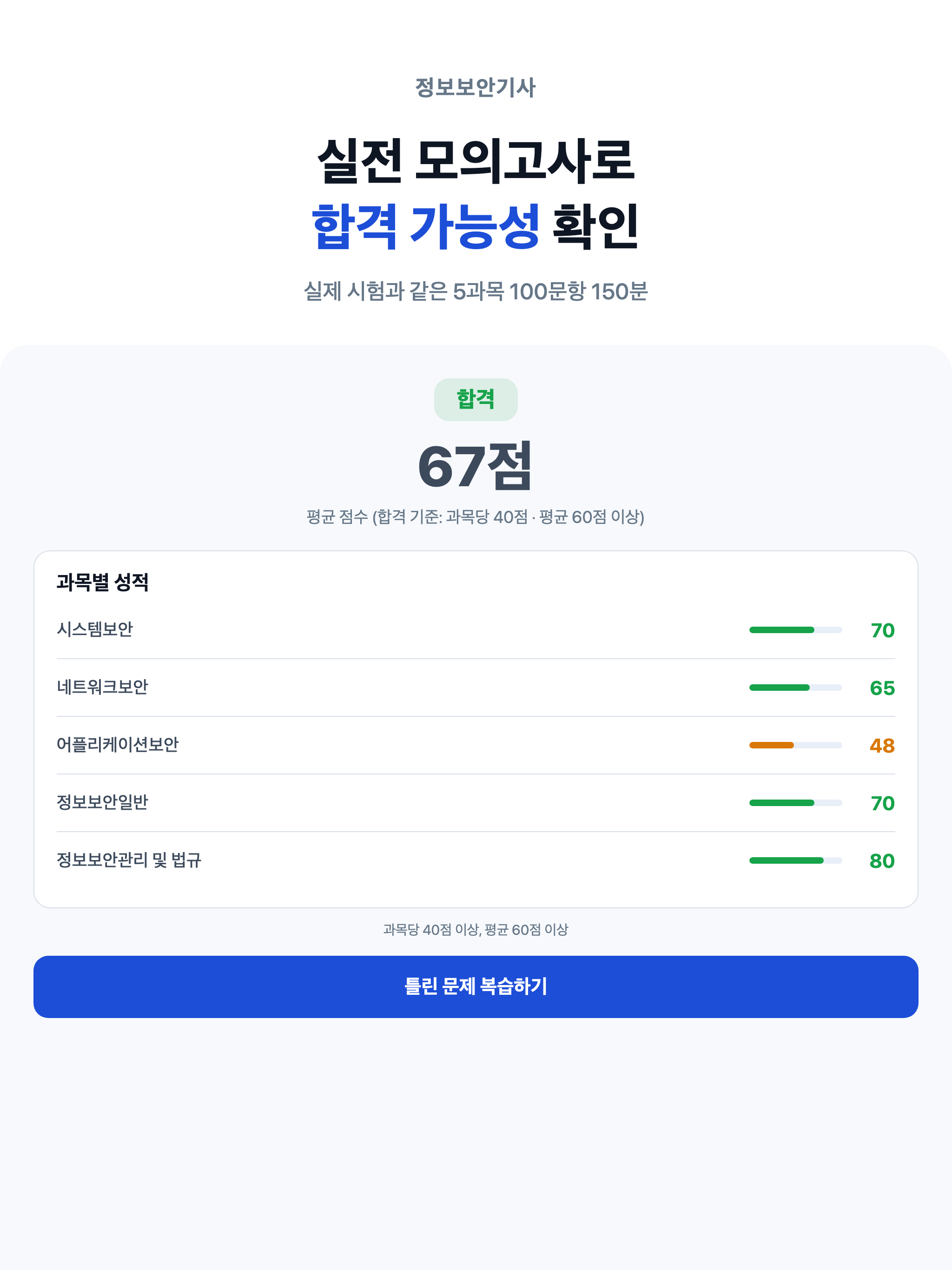 정보보안기사 필기 - 보안기사 모의고사 문제풀이 해설 screenshot 16