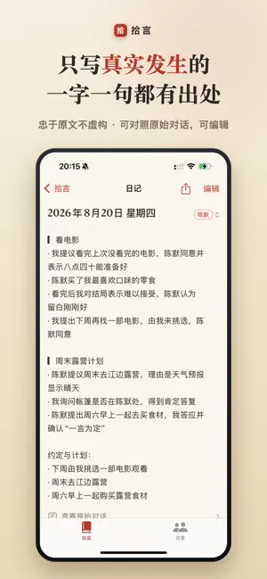 拾言-聊天记录成日记 screenshot 2